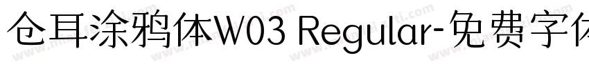 仓耳涂鸦体W03 Regular字体转换